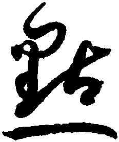 點,孫過庭,書法字典